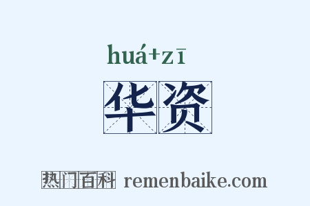 华资是什么意思的图片